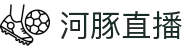 河豚直播-NBA与五大联赛实时数据_战术图解_专业数据可视化